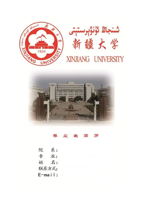 个人简历--新疆大学简历--简历模板
