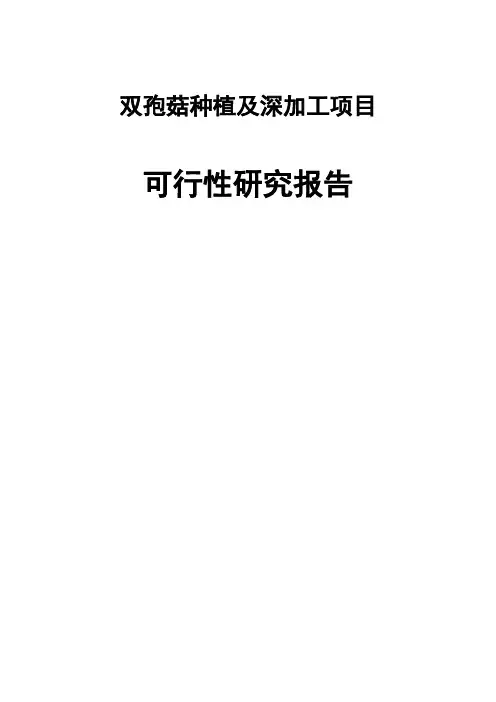 双孢菇种植及深加工项目可行性研究报告
