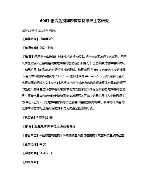 6061铝合金搅拌摩擦增材堆焊工艺研究