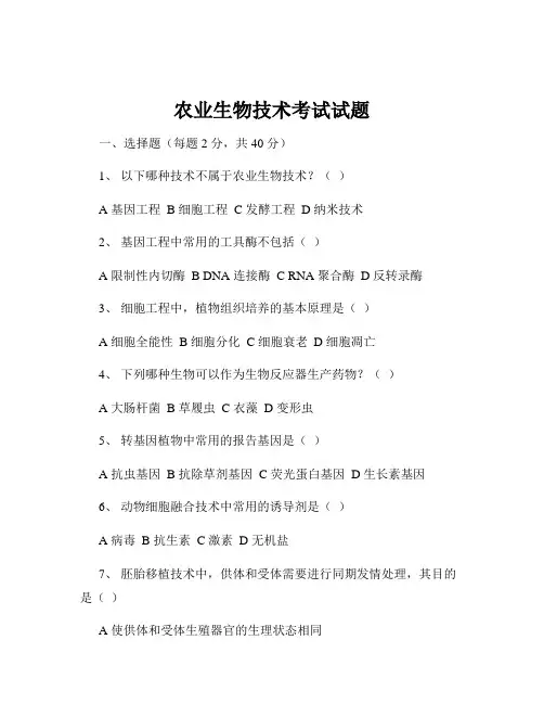 农业生物技术考试试题
