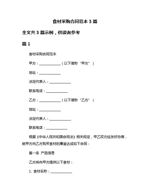 食材采购合同范本3篇