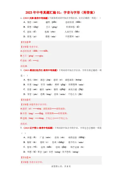 2023年中考真题汇编01：字音与字形(附答案)