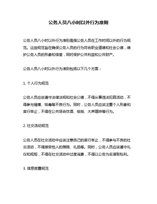 公务人员八小时以外行为准则