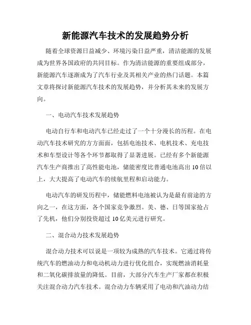 新能源汽车技术的发展趋势分析