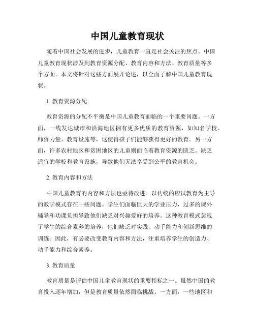 中国儿童教育现状