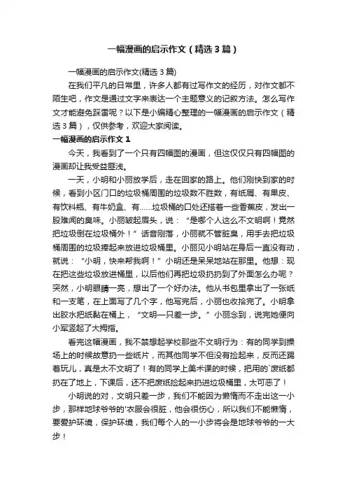 一幅漫画的启示作文（精选3篇）