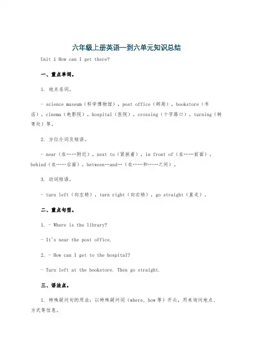 六年级上册英语一到六单元知识总结