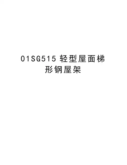 最新01SG515轻型屋面梯形钢屋架