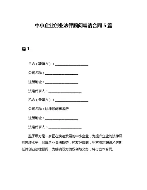 中小企业创业法律顾问聘请合同5篇