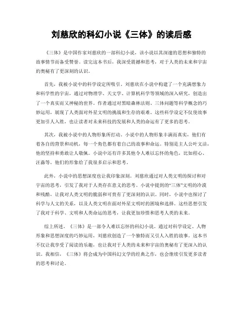 刘慈欣的科幻小说《三体》的读后感