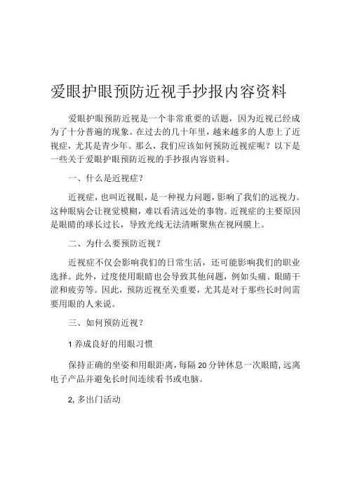 爱眼护眼预防近视手抄报内容资料