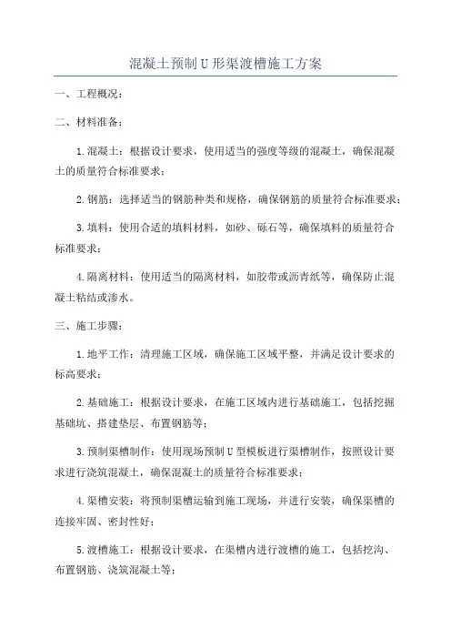 混凝土预制U形渠渡槽施工方案