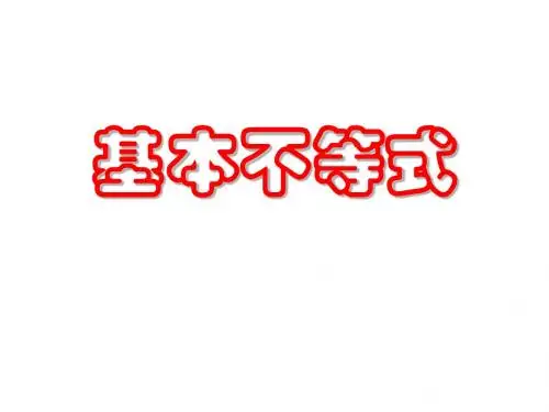 基本不等式(1)