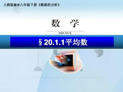 人教版数学八年级下册《平均数》优秀说课课件