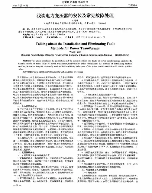 浅谈电力变压器的安装及常见故障处理
