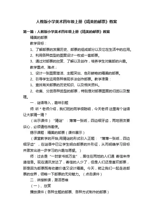 人教版小学美术四年级上册《精美的邮票》教案