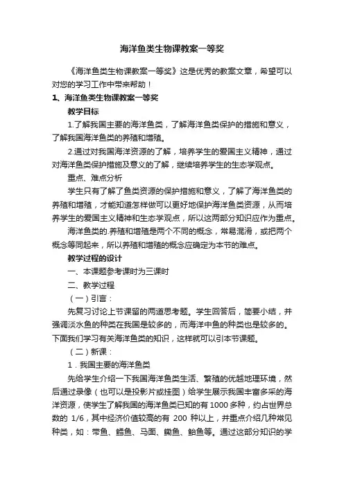 海洋鱼类生物课教案一等奖