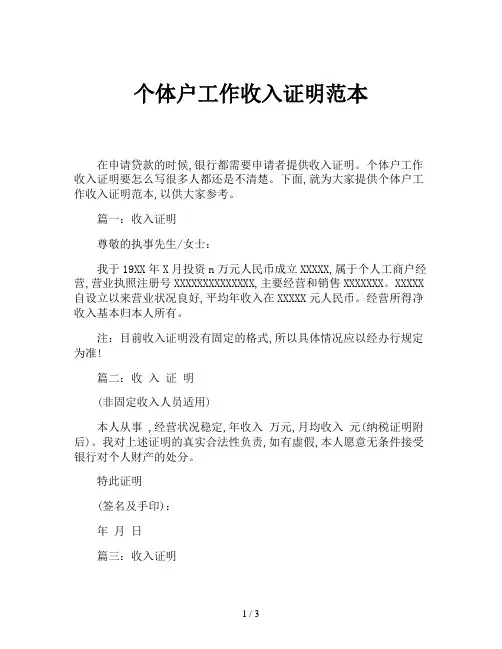 个体户工作收入证明范本