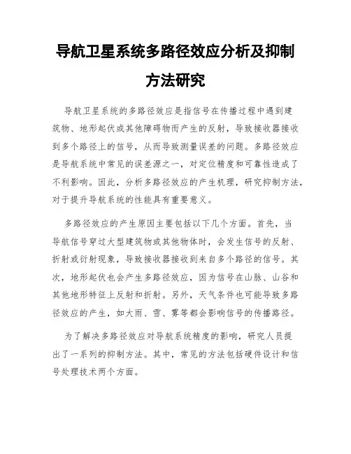 导航卫星系统多路径效应分析及抑制方法研究