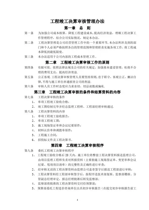 工程竣工决算审核管理办法