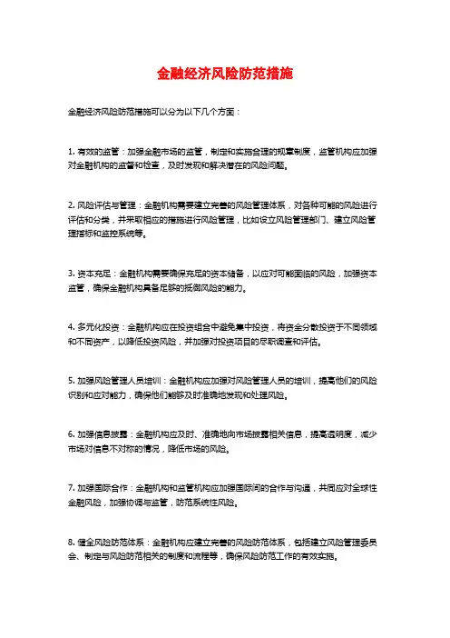 金融经济风险防范措施