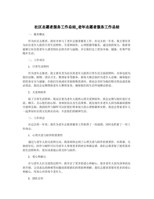 社区志愿者服务工作总结_老年志愿者服务工作总结