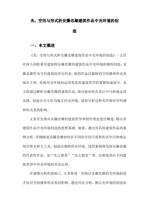 光、空间与形式析安藤忠雄建筑作品中光环境的创造