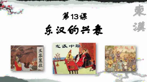 第13课 东汉的兴衰课件(共24张PPT)