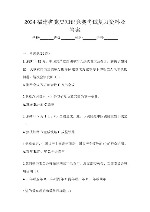 2024福建省党史知识竞赛考试复习资料及答案