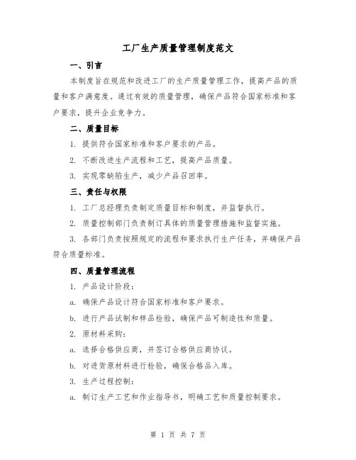 工厂生产质量管理制度范文（二篇）