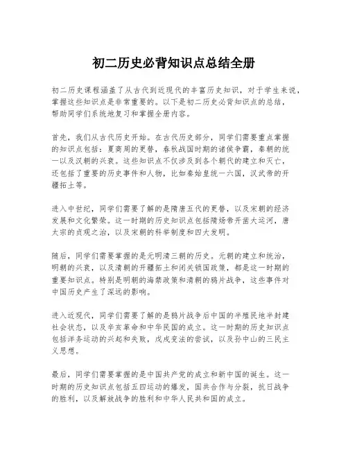 初二历史必背知识点总结全册