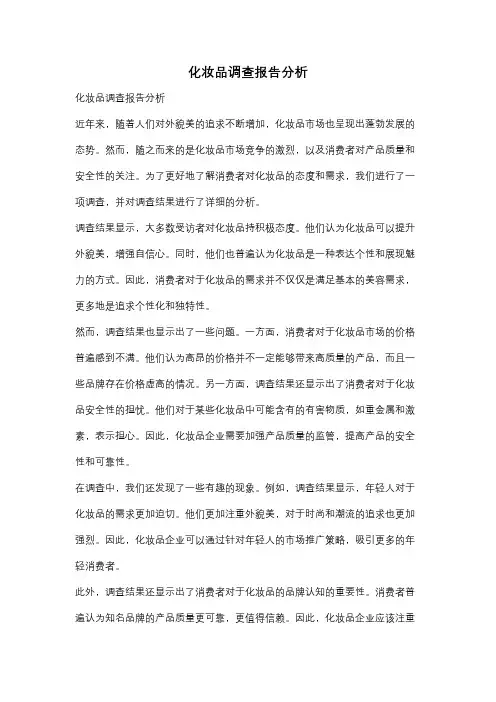 化妆品调查报告分析