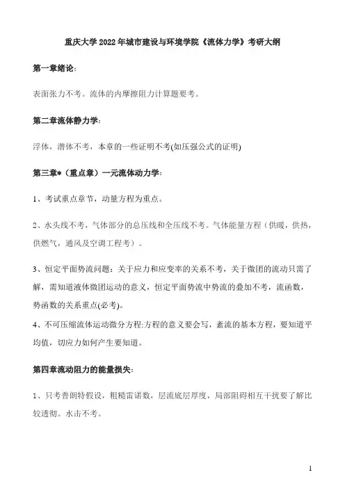 重庆大学853流体力学考点勾画