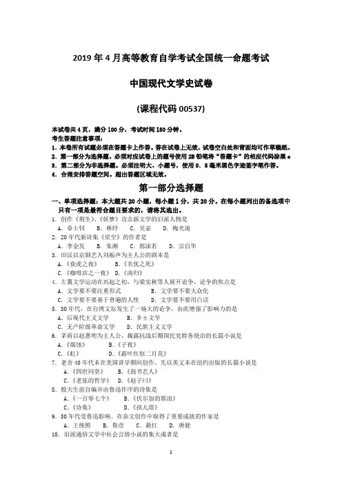 2019年4月自考00537中国现代文学史试卷及答案解释