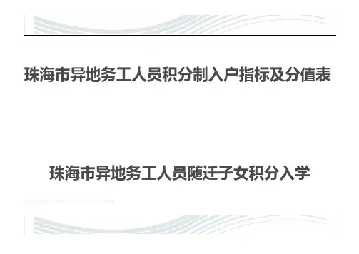 珠海市异地务工人员积分制入户指标及分值表