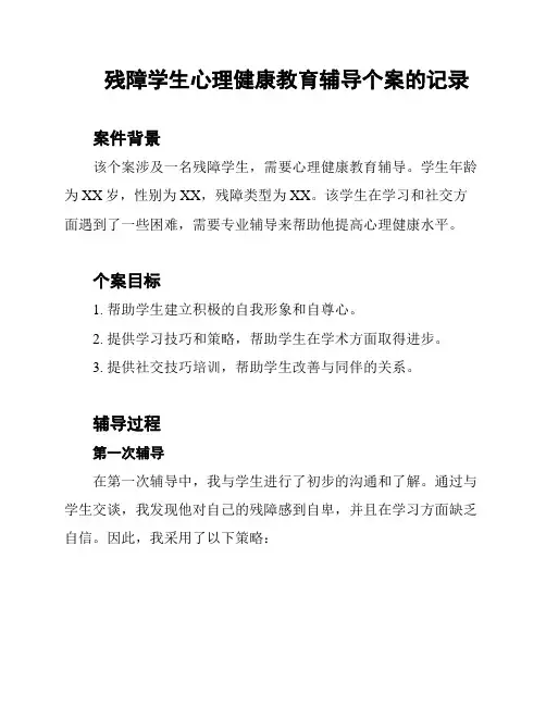 残障学生心理健康教育辅导个案的记录