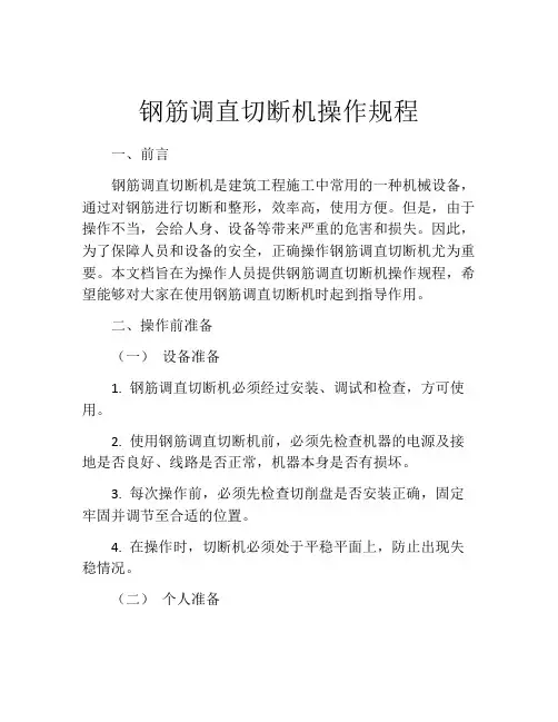 钢筋调直切断机操作规程