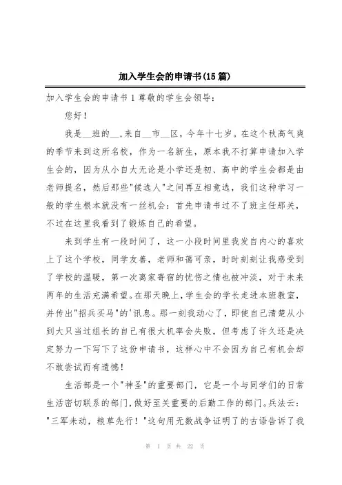加入学生会的申请书(15篇)
