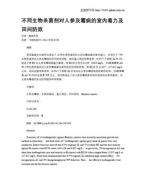 不同生物杀菌剂对人参灰霉病的室内毒力及田间防效