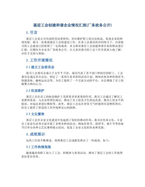 基层工会创建和谐企业情况汇报(厂务政务公开)