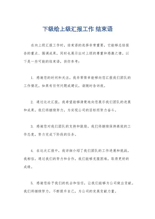下级给上级汇报工作 结束语