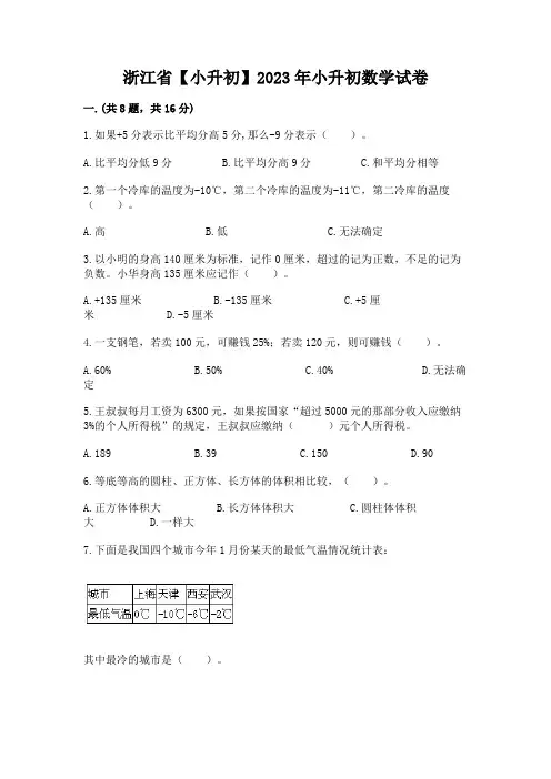 浙江省【小升初】2023年小升初数学试卷及参考答案(实用)