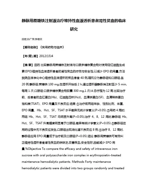 静脉用蔗糖铁注射液治疗维持性血液透析患者肾性贫血的临床研究