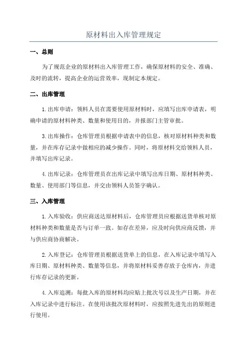 原材料出入库管理规定