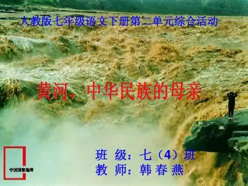 黄河_母亲河1(综合性学习)PPT