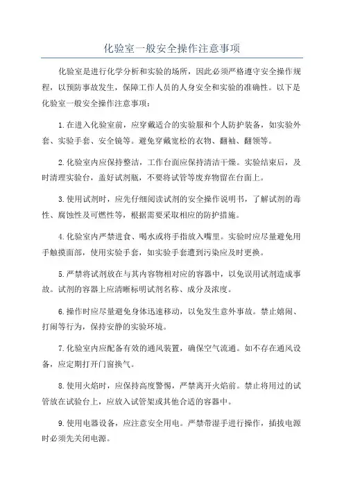 化验室一般安全操作注意事项