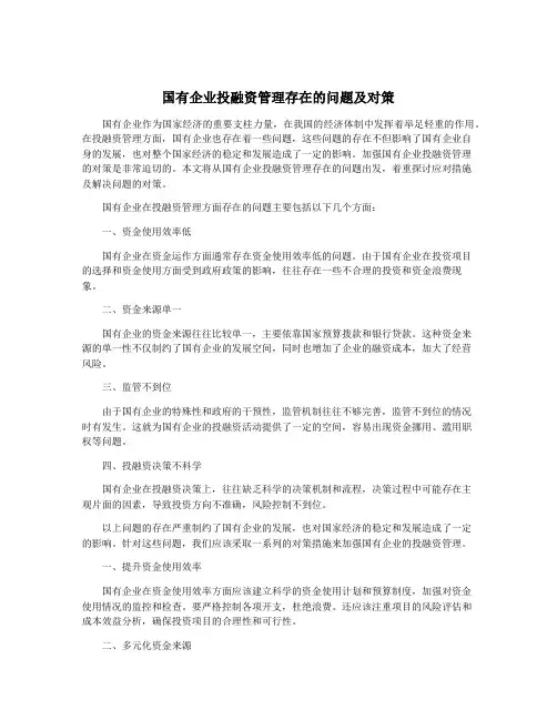 国有企业投融资管理存在的问题及对策