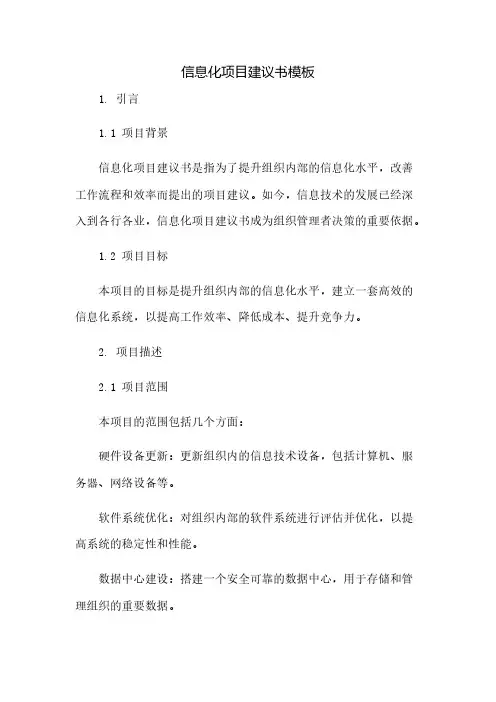 信息化项目建议书模板(2023范文免修改)