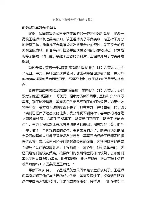 商务谈判案列分析（精选3篇）