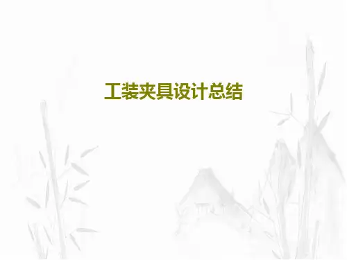 工装夹具设计总结120页PPT